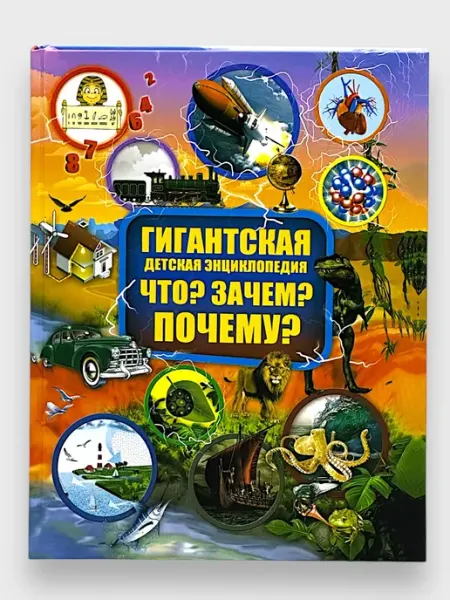 Гигантская Детская Энциклопедия Что? Зачем? Почему?