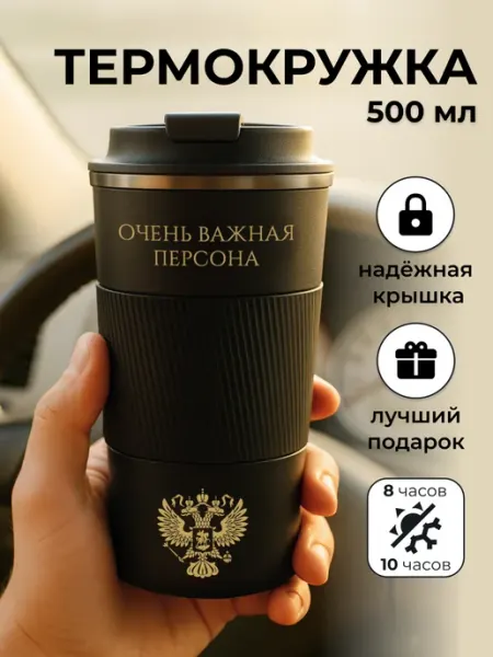 МаркетДом Термокружка для кофе мужская черная автомобильная 500 мл