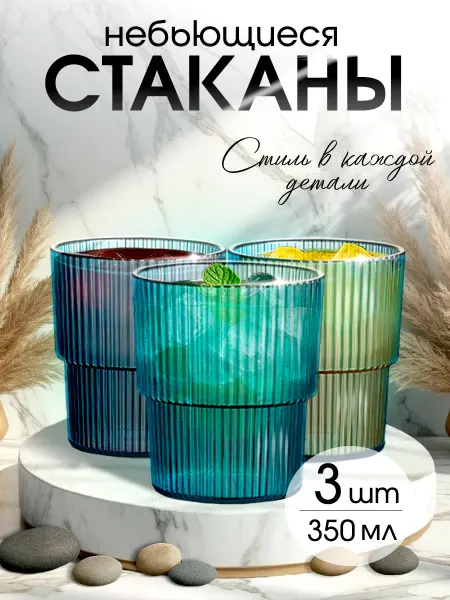 Пластиковые стаканы небьющиеся акриловые, 3 шт