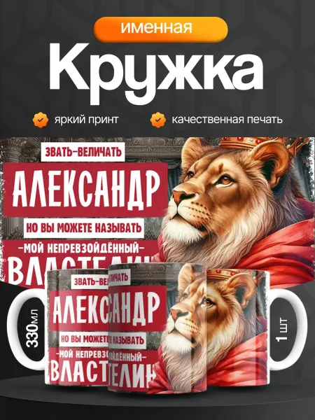Кружка и Блюдце Кружка именная мужская Александр