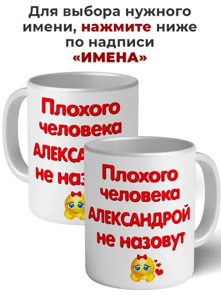 Имена Кружка плохого человека Александрой не назовут керамическая