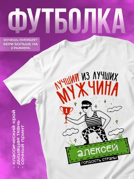 КОМБО ДРОП Футболка прикольная с именем Алексей Лучший из Лучших