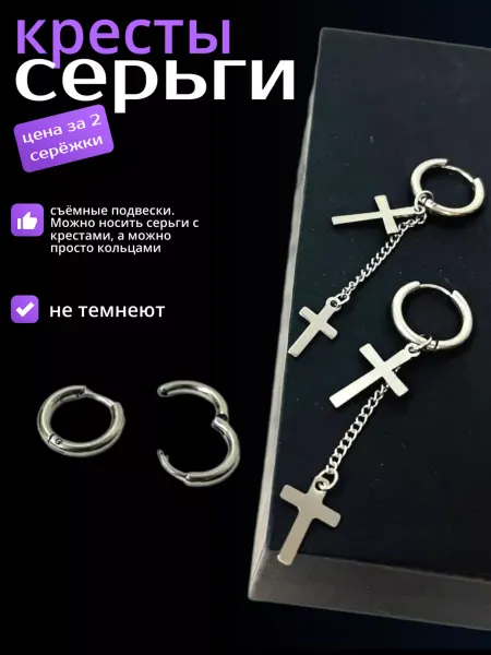 Учуаткин Серьги кресты бижутерия висячие