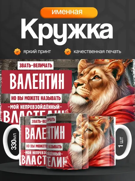 Кружка и Блюдце Кружка именная мужская Валентин