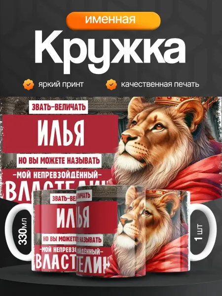 Кружка и Блюдце Кружка именная мужская Илья