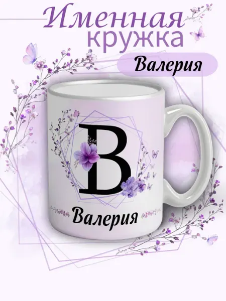 Кружка Валерия подарок женщине с надписью керамическая