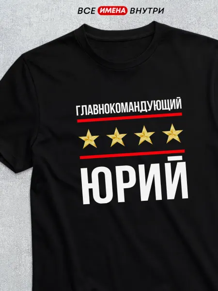 Футболкин имена Футболка Главнокомандующий Юрий