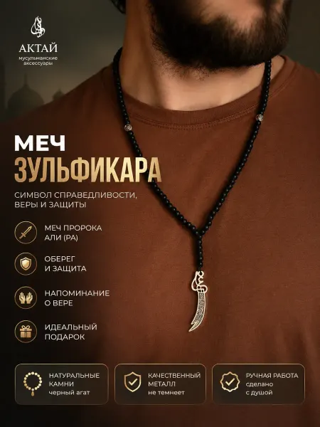 Четки мусульманские с подвеской Меч Зульфикара