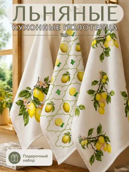 Белорусский лён Льняные полотенца для кухни подарочный набор Лимоны