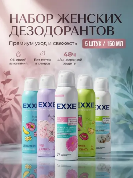 EXXE набор женских дезодорантов 5 штук, 150 мл