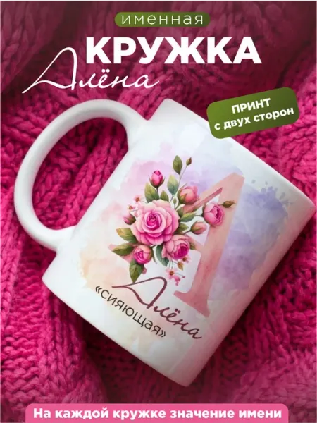 Кружка именная женская Алёна