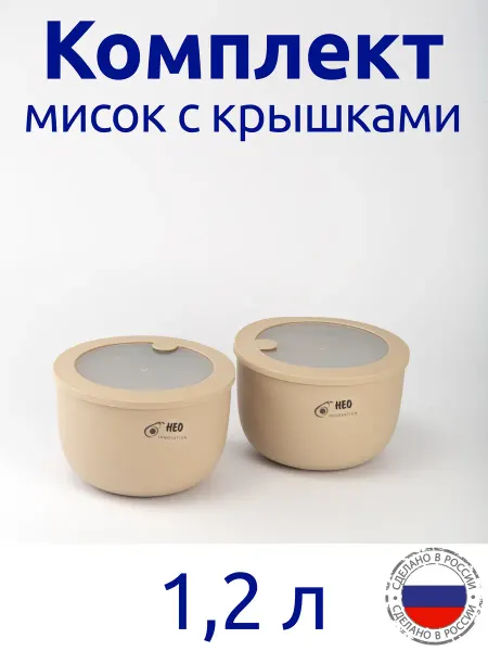 Idea Комплект мисок 1,2л с герметичной крышкой НЕО