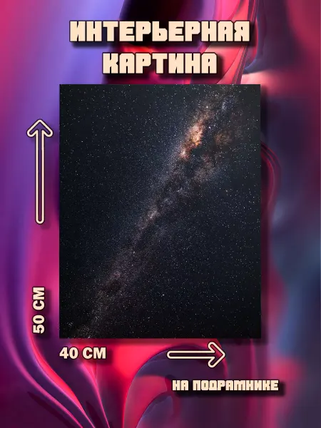 100картин Картина на стену Космос 50х40