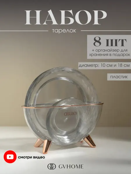 GVHOME Набор тарелок из пластика с подставкой 8 шт 10см 18см