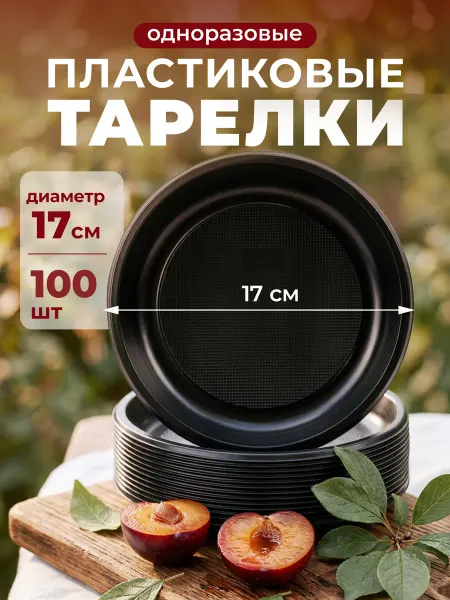 OVVIETA Тарелки одноразовые пластиковые черные 170 мм плоские 100 шт