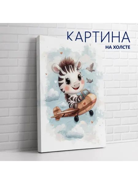 Las pinturas Картина на холсте Детская комната. Зебра 20х30 см