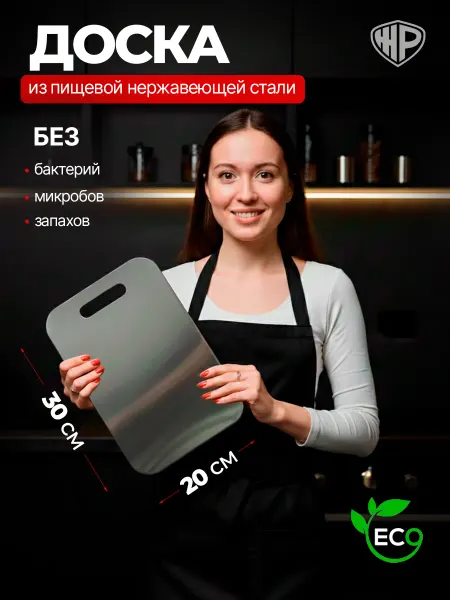 Железное решение Доска разделочная металлическая из нержавеющей стали 20х30