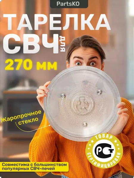Partsko Тарелка для микроволновки 270 мм универсальная