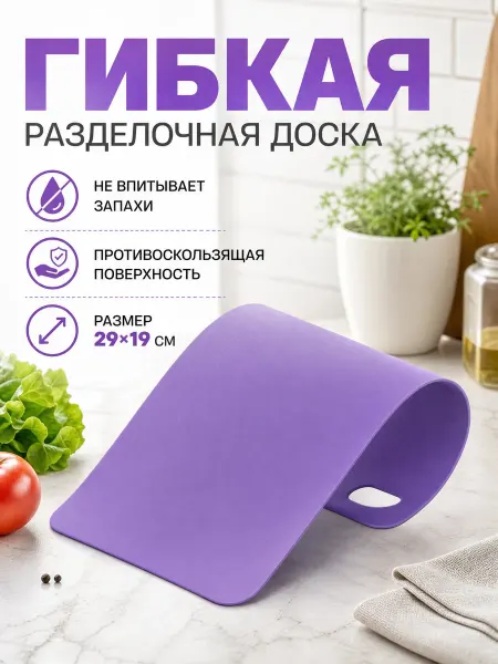 Доляна Гибкая разделочная доска пластиковая 29х19 см