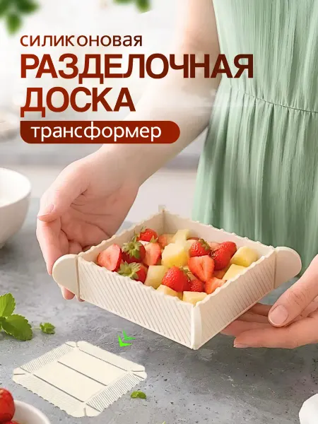 Себио Разделочная доска-трансформер 2в1 с магнитными бортиками