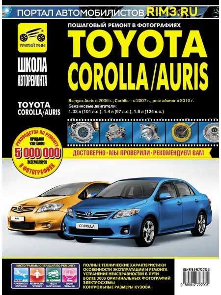 ТРЕТИЙ РИМ Книга по ремонту Toyota Auris Corolla