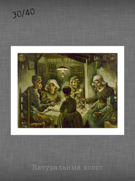 Past_today "Едоки картофеля", Ван Гог (натур.холст, 30х40 см)