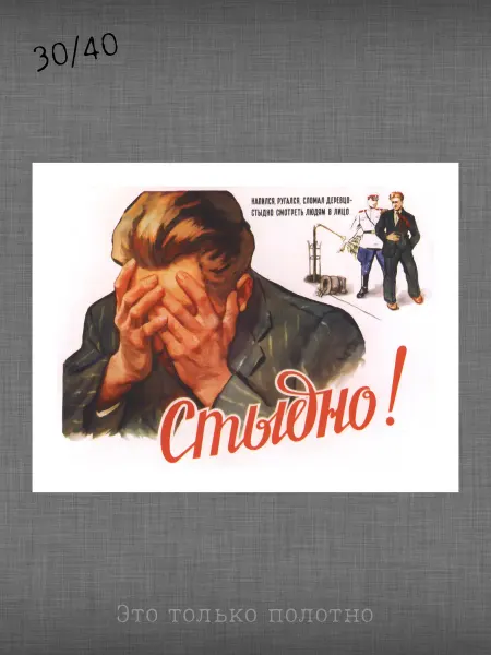 Past_today Плакат СССР "Стыдно!", (искусст.полотно, 30х40 см)