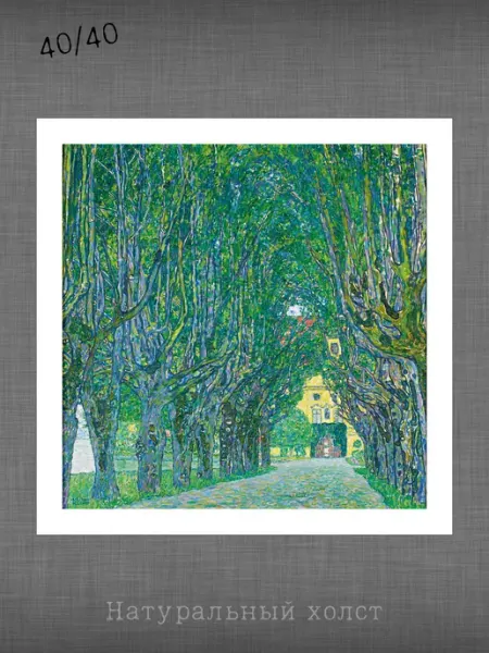 Past_today Картина "Аллея к замку Каммер", Климт (натур.холст, 40х40)