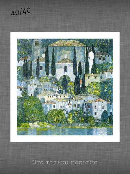 Past_today "Церковь в Кассоне", Климт (искусст.полотно, 40х40)