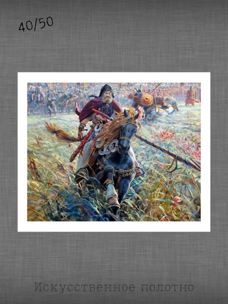 Past_today "Победа Пересвета", Рыженко (искусственное полотно, 40х50)