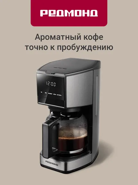 Кофеварка редмонд CM706, капельная, сенсорное управление, цвет черный