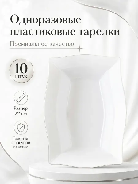 Family Co. Одноразовые пластиковые тарелки 10 штук, объем 350 мл