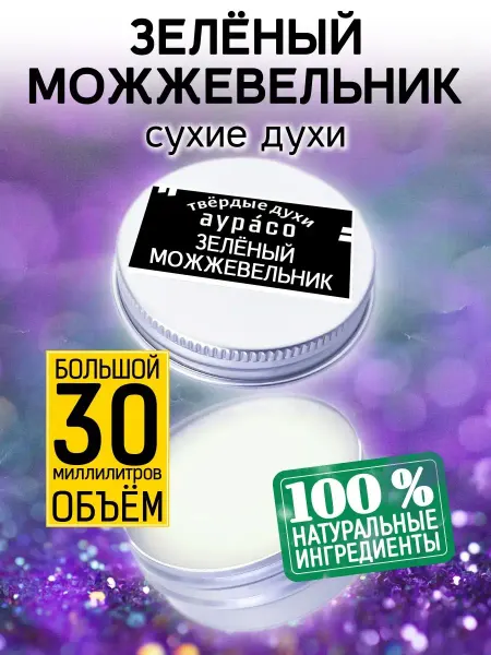 Аурасо Зелёный можжевельник - сухие духи