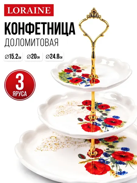 Loraine Конфетница этажерка для фруктов, конфет, сладостей