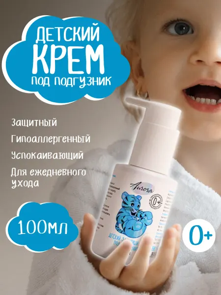 Aurora Cosmetics Крем под подгузник детский для новорождённых 100мл