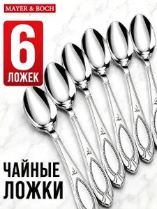 MAYER&BOCH Ложки чайные 12 шт набор из нержавеющей стали