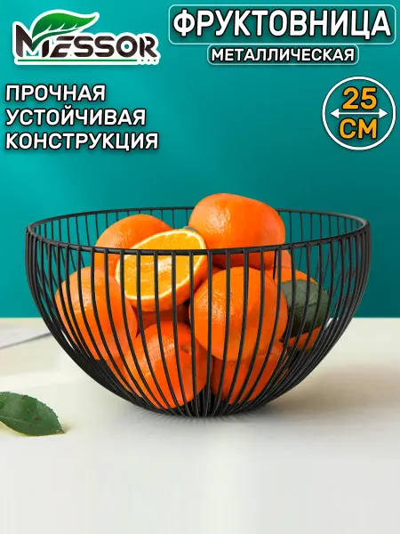 Messor Фруктовница металлическая корзина для фруктов