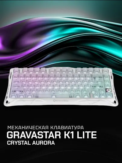 GravaStar K1 Lite Crystal Aurora механическая клавиатура