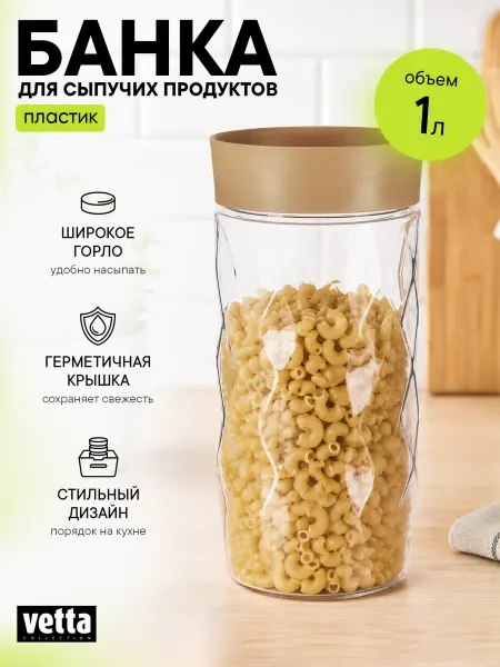 Vetta Банка для сыпучих продуктов пластик с крышкой Stockholm, 1 л