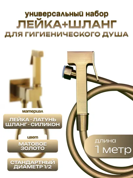 Набор квадратный гигиенический лейка с шлангом мат. золото