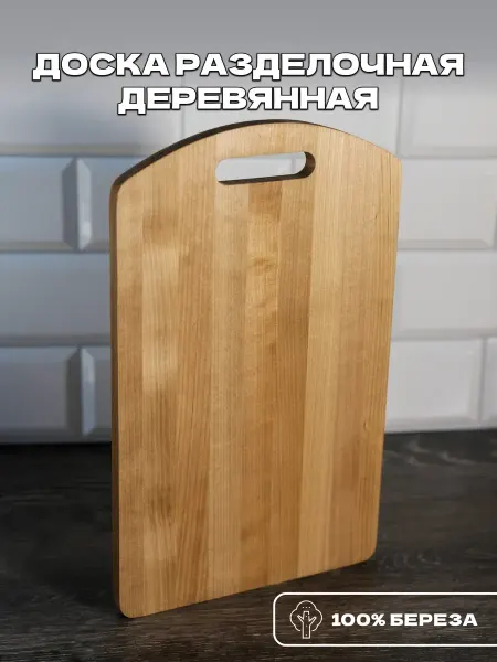 Доска разделочная деревянная, натуральная береза