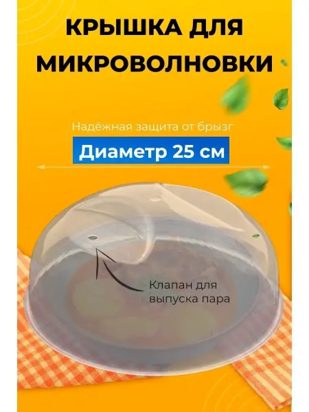 ТОВАРЫ ДЛЯ ДОМА Крышка для микроволновки