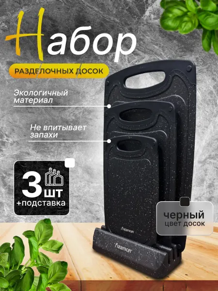 Набор разделочных досок на подставке пластик 3 штуки