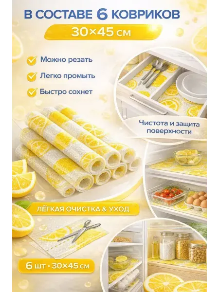 ЭЛМИШ Коврик для холодильника на полку 6 шт