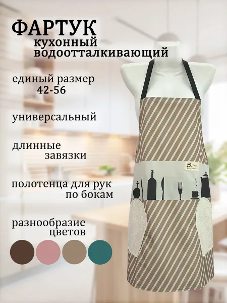 M.A.A.Textile Фартук кухонный женский