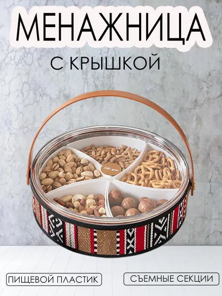 Менажница пластиковая с крышкой