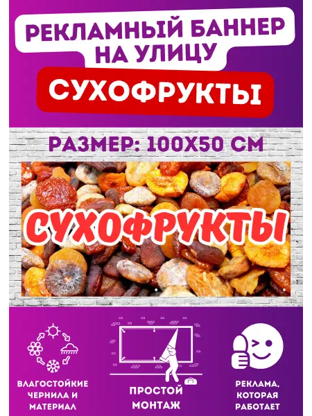 Моя Печать Информационный постер-баннер "Сухофрукты", 1000х500мм