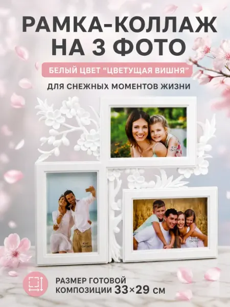 Сималенд Фоторамка коллаж на 3 фото 10х15 см белая пластик