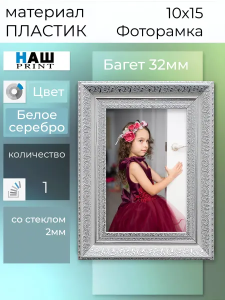 НАШ-print Фоторамка 10х15 пластиковая 1шт