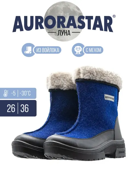 AURORASTAR Валенки натуральная шерсть с вкладышем